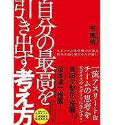 自分の最高を引き出す考え方　スポーツ心理学博士が語る結果を出し続ける人の違い