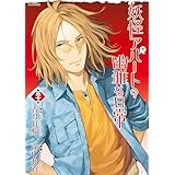 妖怪アパートの幽雅な日常（３１） (シリウスコミックス)