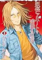 妖怪アパートの幽雅な日常 (全33巻) Kindle版
