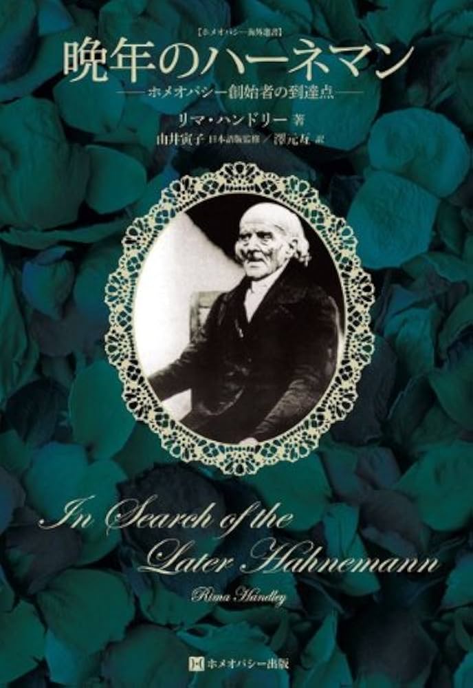 晩年のハーネマン ―ホメオパシー創始者の到達点― (ホメオパシー