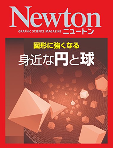 Newton 図形に強くなる 身近な円と球 Japanese Edition Ebook 科学雑誌newton Amazon Co Uk Kindle Store Newton 図形に強くなる 身近な円と球 Japanese Edition Ebook 科学雑誌newton Amazon Co Uk Kindle Store