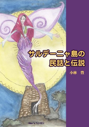 サルデーニャ島の民話と伝説 小林豊 の感想 ブクログ サルデーニャ島の民話と伝説 小林豊 の感想 ブクログ