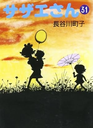 Amazon.co.jp: サザエさん 35 : 長谷川 町子: 本