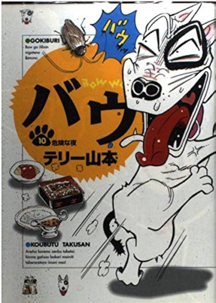 【中古】 うちのバウ/小学館/テリー山本 中古】 うちのバウ/小学館/テリー山本
