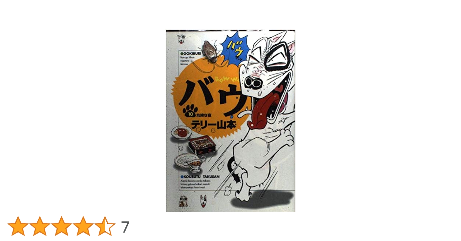 【中古】 うちのバウ/小学館/テリー山本 中古】 バウ 6/小学館/テリー山本の通販 by もったいない本舗