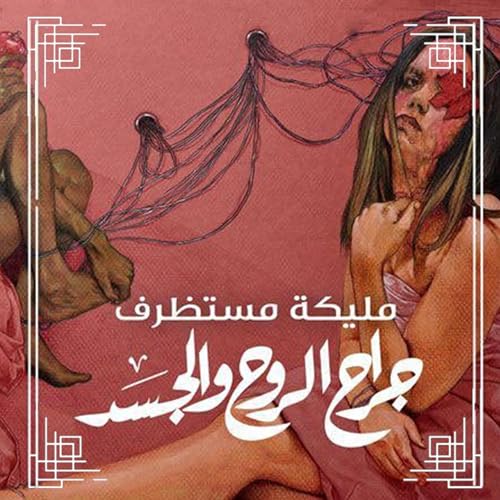 Listen to جراح الروح والجسد by مليكة مستظرف episode artwork
