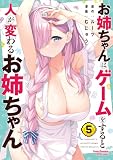 お姉ちゃんはゲームをすると人が変わるお姉ちゃん 5