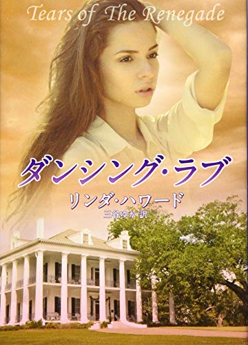 オライリー 無料電子書籍 ダンシング・ラブ (MIRA文庫) バイ