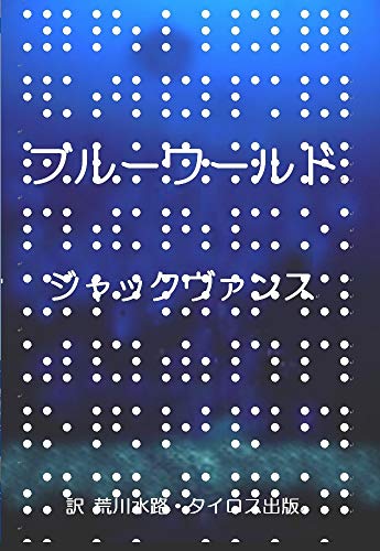 無料電子書籍 おすすめ ブルーワールド: 黄金期未訳SFアンソロジー番外編 バイ
