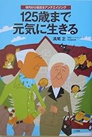 I live with energy up to 125-year-old anti-aging rejuvenated from the body (2005) ISBN: 4093875693 [Japanese Import] 4093875693 Book Cover