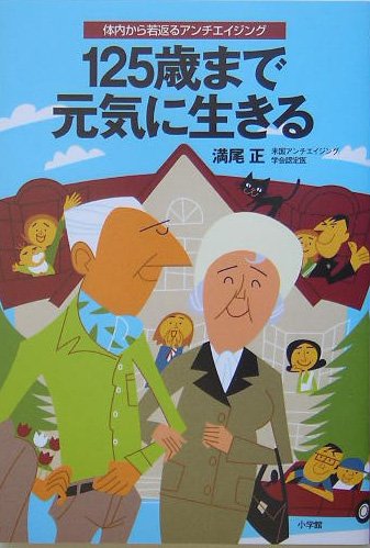 体内から若返るアンチエイジング 125歳まで元気に生きる | 満尾 正