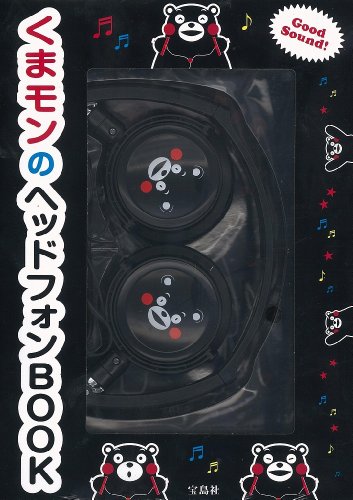 くまモンのヘッドフォンBOOK ([バラエティ])