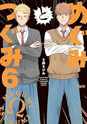 Amazon.co.jp: めぐみとつぐみ【電子限定特典付き】 (6) (バンブー