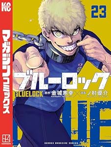 ブルーロック（２３） (週刊少年マガジンコミックス)