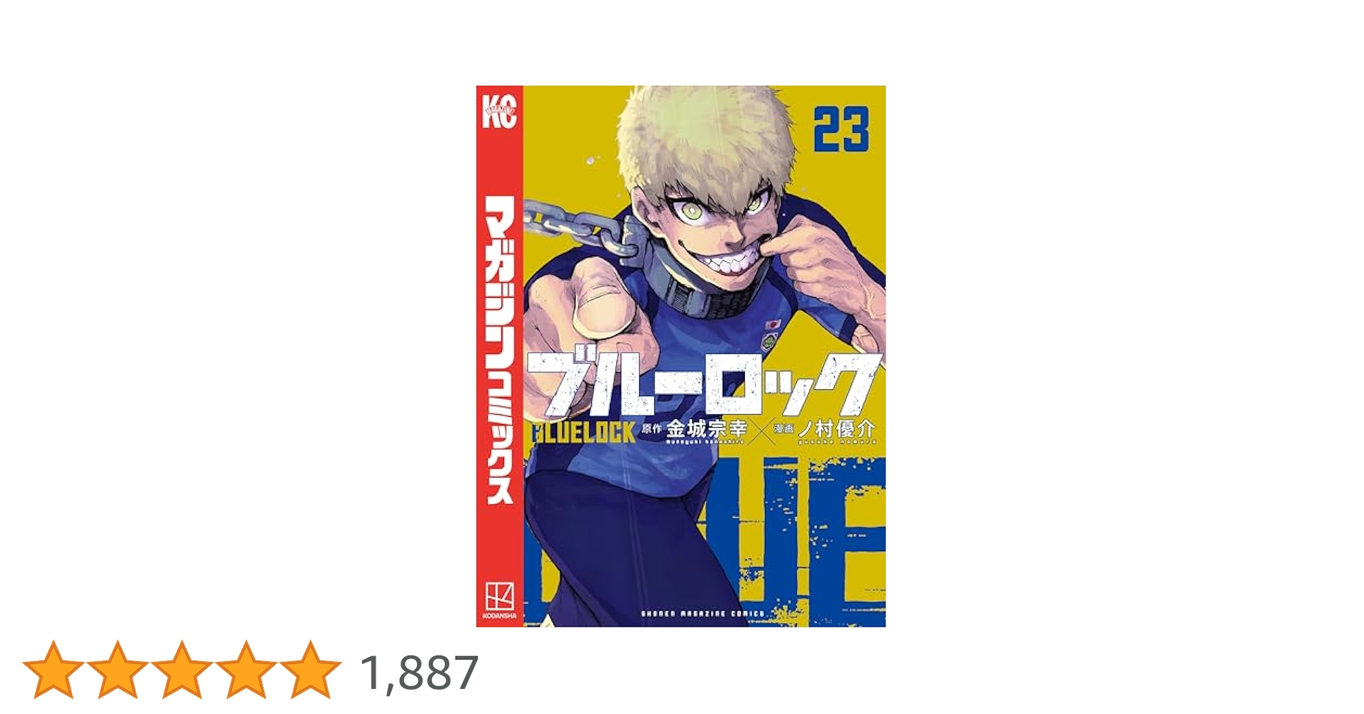 ブルーロック 23巻まで Amazon.co.jp: ブルーロック（23） (週刊少年マガジン