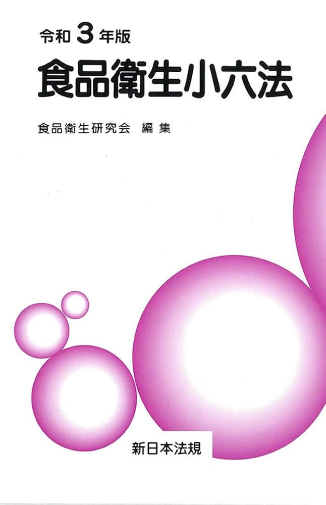 食品衛生小六法 平成１３年版/新日本法規出版/食品衛生研究会（単行本） 食品衛生小六法 平成13年版/新日本法規出版/食品衛生研究会
