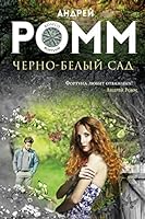 Cherno-belyy sad 5699884858 Book Cover