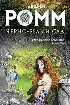 Hardcover Cherno-belyy sad [Russian] Book
