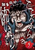 こころから怖いもの　―家族―(5) (コミックゲンま！)