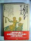 人間の世界歴史〈4〉支配の天才ローマ人 (1981年)