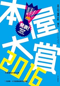本屋大賞2016 (本の雑誌増刊)