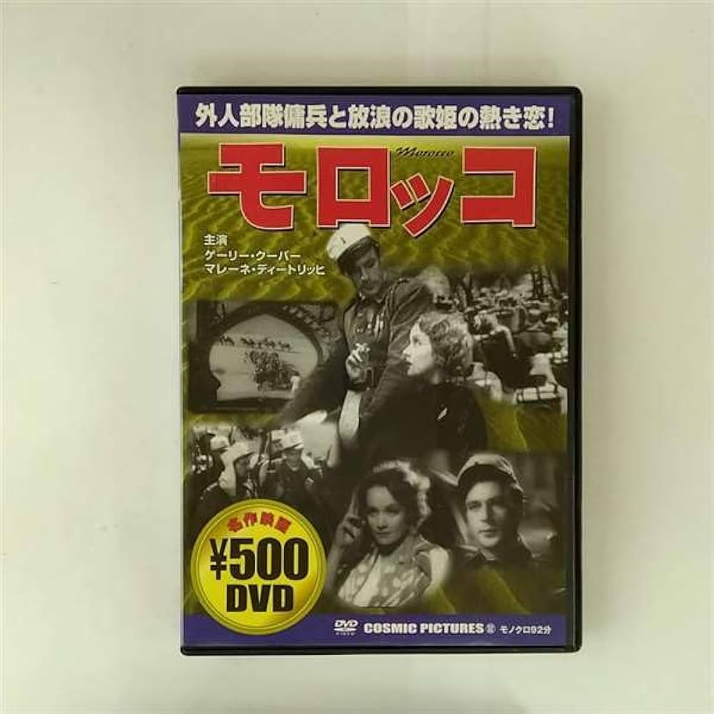 (未使用･未開封品)　サバイビング・モロッコ [DVD] v1yptgt Amazon.co.jp: モロッコ [DVD] : ゲーリー・クーパー, マレーネ