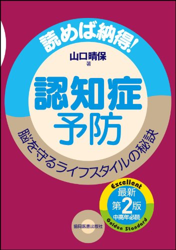 認知症予防─読めば納得! 脳を守るライフスタイルの秘訣─ 認知症予防─読めば納得! 脳を守るライフスタイルの秘訣─