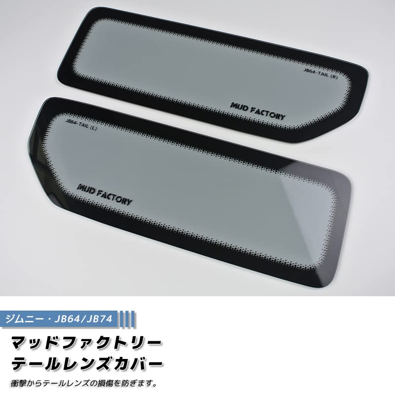 Amazon | 新型 ジムニーJB64/JB74 テールレンズカバー (ライトスモーク