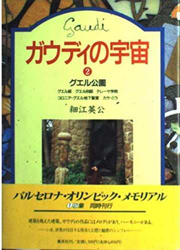 ガウディの宇宙 2 グエル公園 / 細江 英公