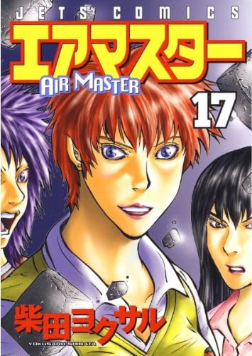 エアマスター 17 (ジェッツコミックス)