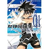 女神候補生【新装版】 1巻 (ガムコミックスプラス)