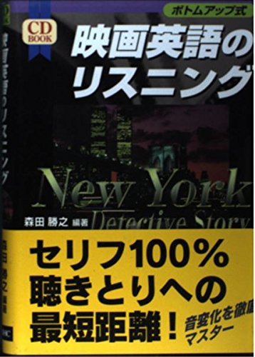 映画英語のリスニング: New York detective story (CD BOOK