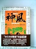ドキュメント 神風 上 特攻作戦の全貌