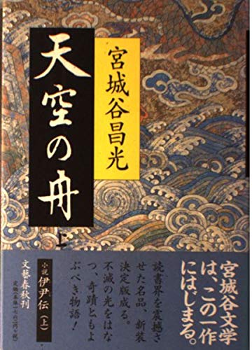 小説・伊尹伝 天空の舟(上)