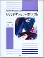 リウマチ・アレルギー疾患を探る (シミュレイション内科) | 山本