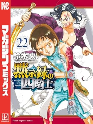 Amazon.co.jp: 七つの大罪（41）特装版 (週刊少年マガジンコミックス