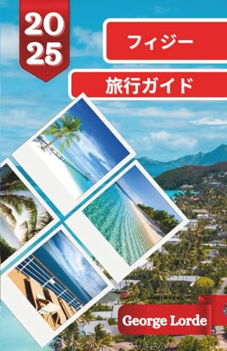 フィジー 旅行ガイド 2025 フィジー 旅行ガイド 2025
