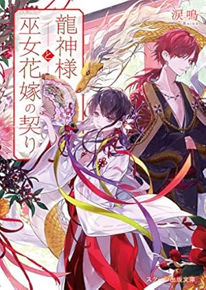 龍神様と巫女花嫁の契り』｜感想・レビュー・試し読み - 読書メーター