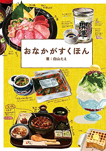 おなかがすくほん 白山たえ 本 通販 Amazon