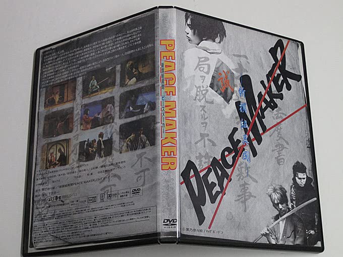 Amazon.co.jp: DVD2枚組/舞台「新鮮組異聞 ピースメーカー/PEACE MAKER