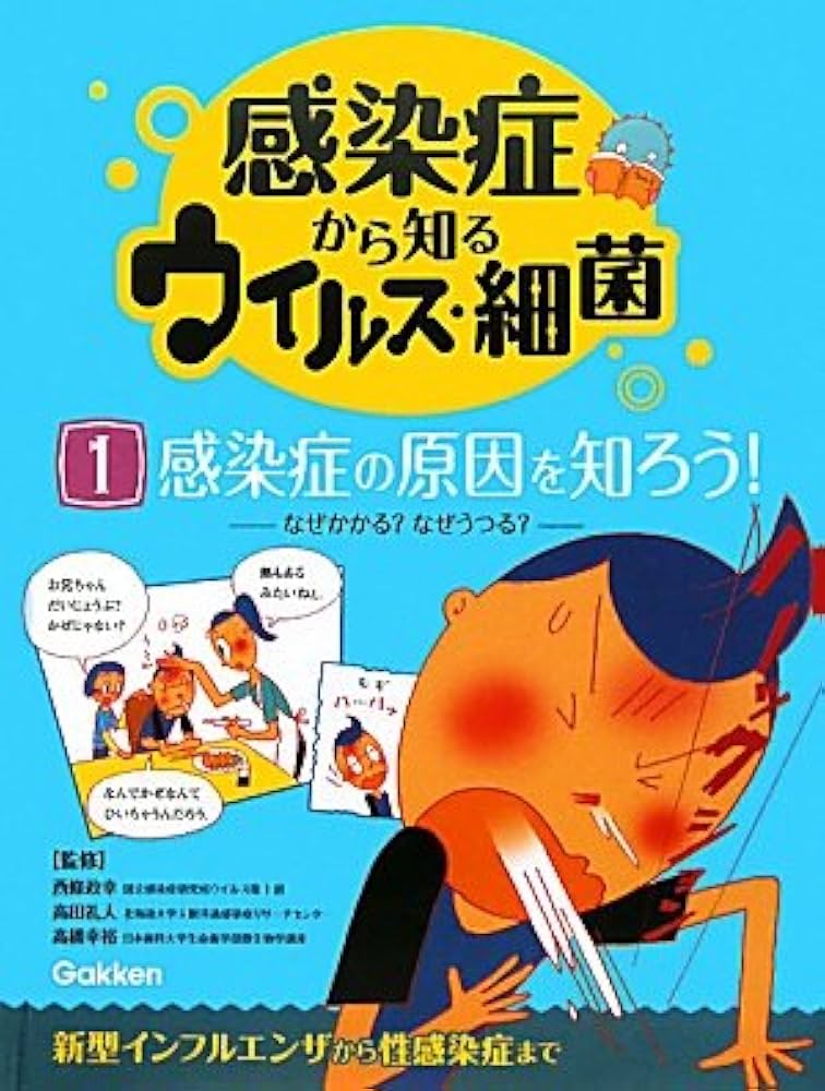 感染症から知るウイルス・細菌 新型インフルエンザから性感染症まで １/学研教育出版/中沢正人（大型本） Amazon.co.jp: 感染症から知るウイルス・細菌: 新型