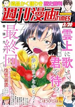 [雑誌] 週刊漫画TIMES 2026年03月20号