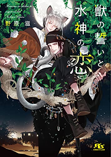 初版　そらのだいじな旦那さま 野原滋　サマミヤアカザ　コミコミ小冊子付 そらの絆は旦那さま ｜ 幻冬舎コミックス ｜ 幻冬舎ルチル文庫