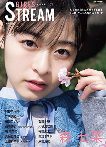 キンドル 無料電子書籍 GIRLS STREAM 03 (玄光社MOOK CM NOW別冊) バイ