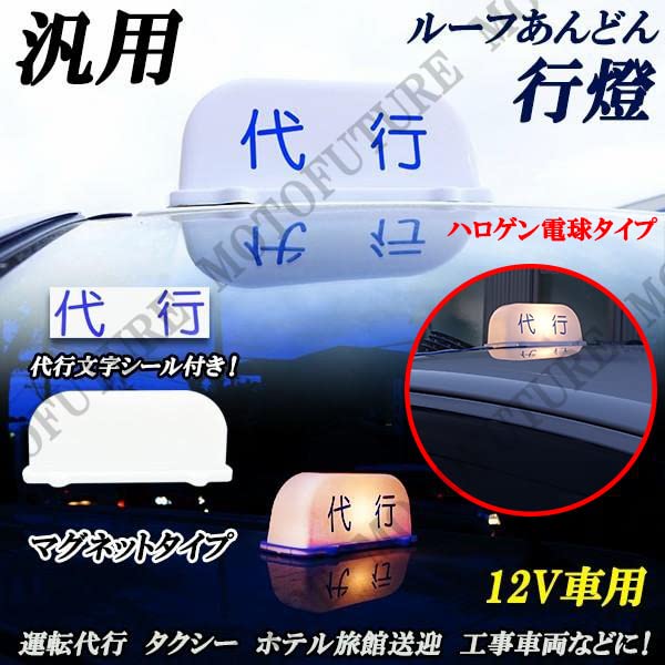Amazon.co.jp: 汎用 代行 行燈 ルーフ あんどん灯 12V 運転代行
