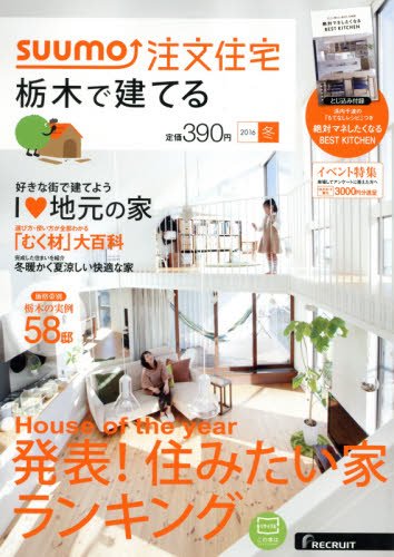SUUMO注文住宅 栃木で建てる 2016年冬号