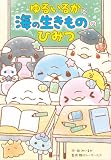 ゆるいるかと　海の生きもののひみつ
