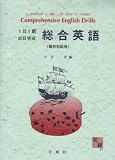 総合英語 高校初級用