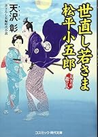 世直し若さま松平小五郎―天下の遊び人 4774729507 Book Cover