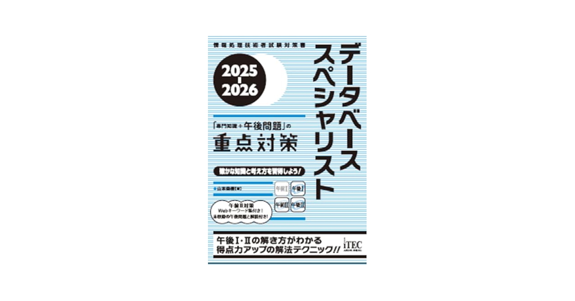 2025-2026 データベーススペシャリスト「専門知識＋午後問題」の